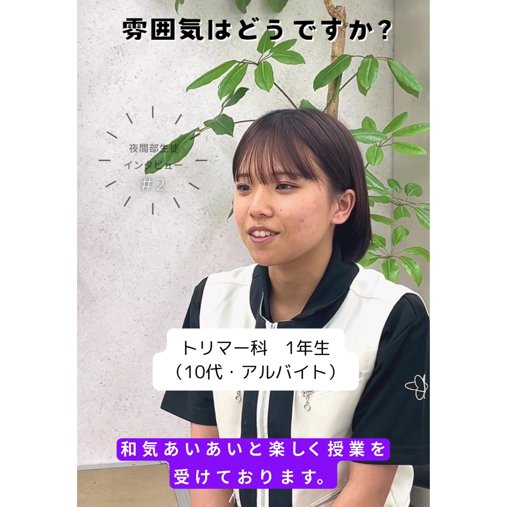 夜間部の生徒にインタビュー！